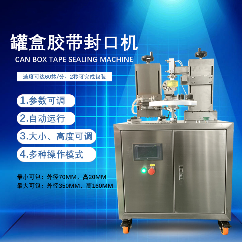 有哪些因素會(huì)影響罐盒膠帶封口機(jī)的封口效果