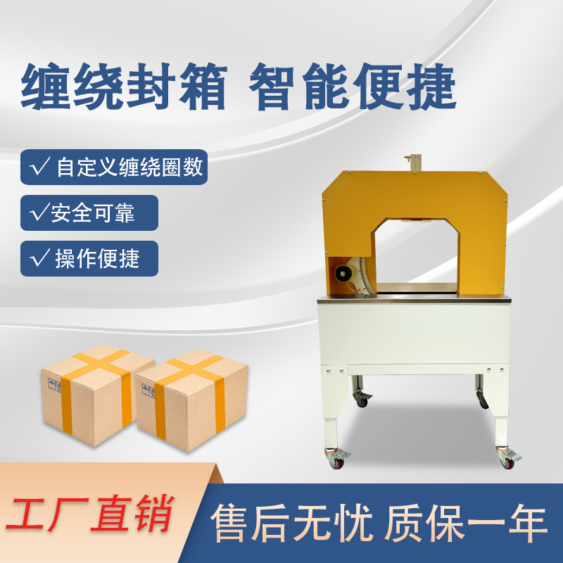 膠帶纏繞封箱機 臥式整圈纏繞紙箱封口透明膠帶一字十字多道封口自適應(yīng)多規(guī)格打包泡沫箱可用