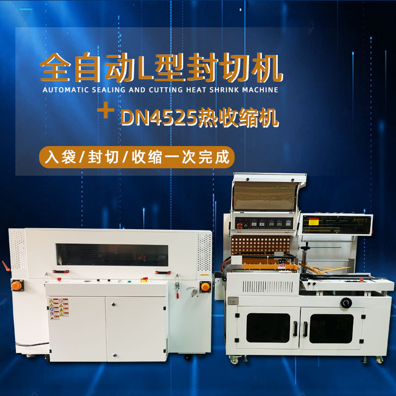 全自動封切熱收縮機從產品輸送、封切到熱收縮的全過程自動化操作，大大提高了包裝效率