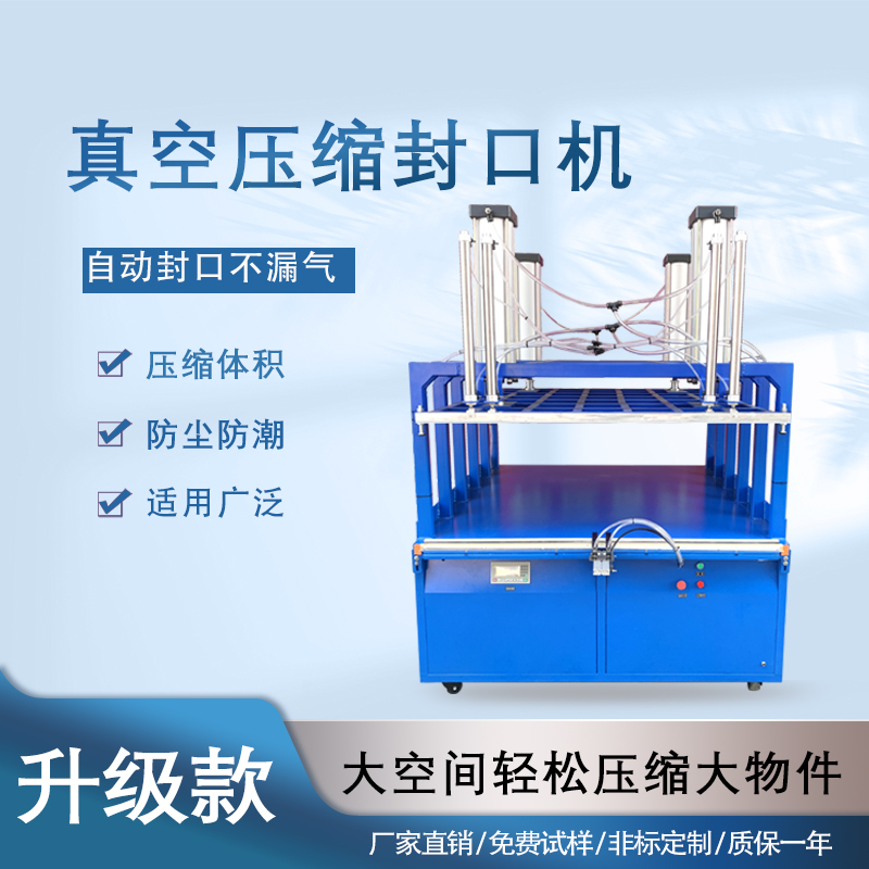 真空壓縮封口機能夠快速抽取包裝內的空氣，達到較高的真空度，有效延長物品的保質期，防止物品氧化、受潮、變質