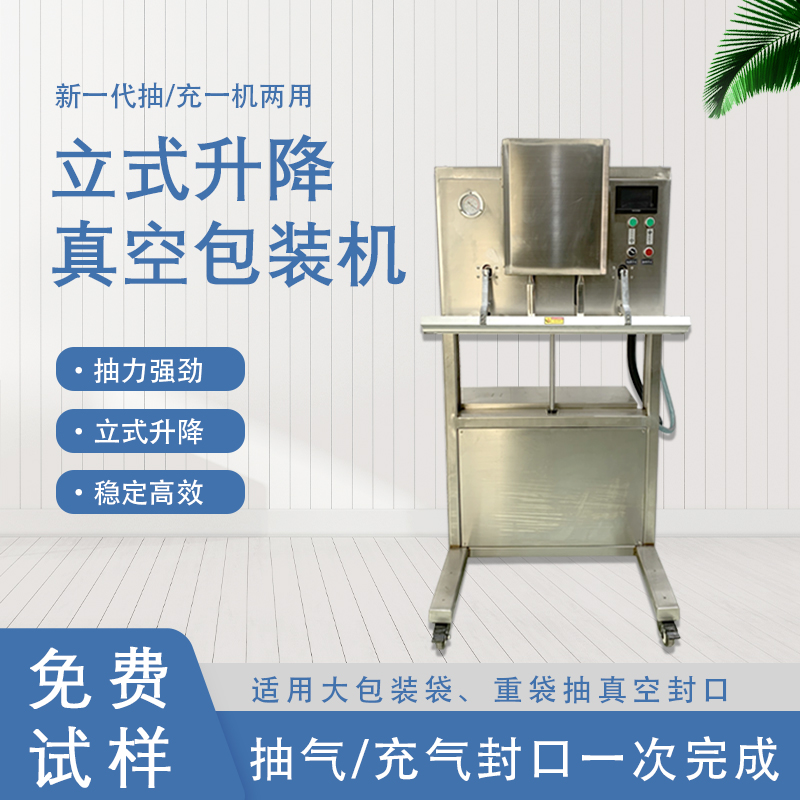 立式升降真空包裝機無真空室的約束適合大包裝袋、重袋抽真空封口。