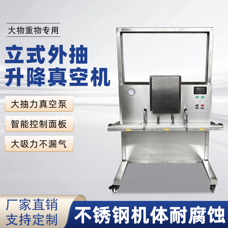 立式升降真空包裝機(jī)干濕兩用，既能保鮮，又能滿足不同包裝規(guī)格需求