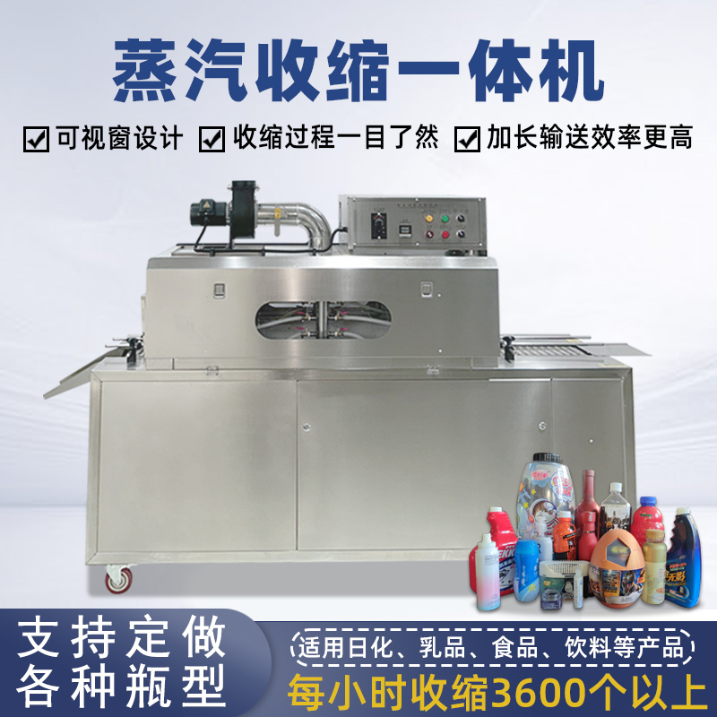 蒸汽收縮一體機(jī)無需額外配備蒸汽發(fā)生器，減少設(shè)備占用空間，簡化安裝和操作流程。